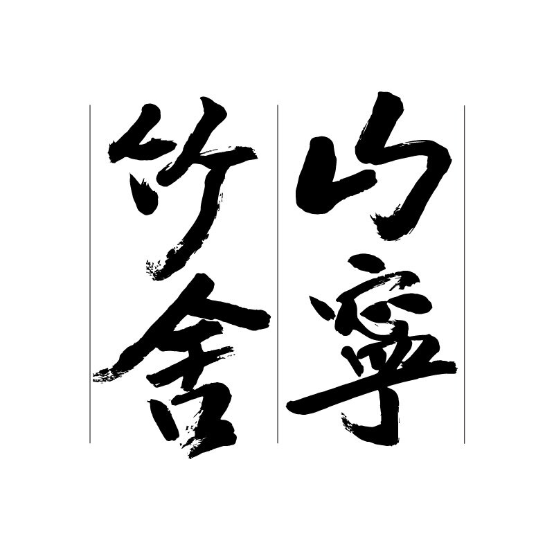山宁竹舍