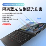 Lenovo, экран, защитный антирадиационный ноутбук, thinkpad, x390, E14, S2, E580, x395, P1, T490, P72, T590