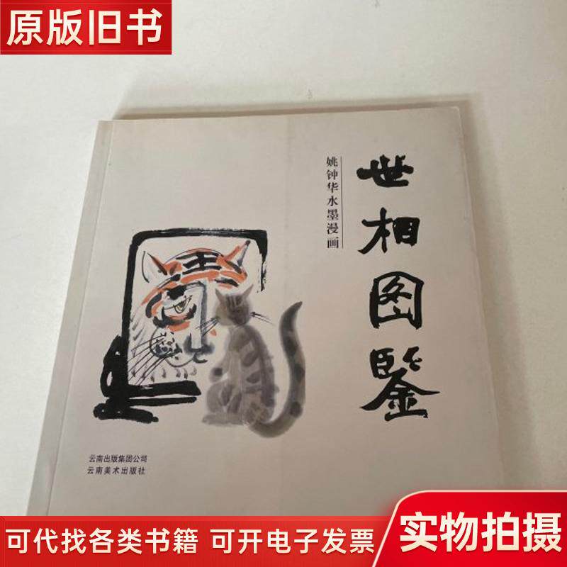 姚中華の水墨画：社会生活の記録（作者署名入り）