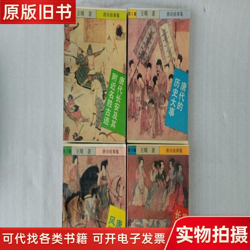 Tang Dynasty Poetry Stories Collection 1. Famous Sights and Historical Sites Around Chang'An in the Tang Dynasty +2. Major Historical Events in the Tang Dynasty +3. Customs and Habits of the Tang Dynasty +4. Tang Dynasty Poetry from the Yangtze River Basin [Four Volumes Sold Together] 1992 1St Edition 1St Printing