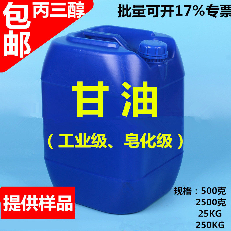 Glycerol glycerol industrial saponification grade national standard lubricant 25kg coolant emulsifier desiccant raw material