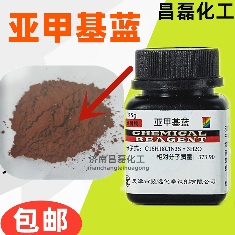 亚甲基蓝25克一瓶 红褐色细小粉末 分析纯指示剂染色剂纯原粉精粉