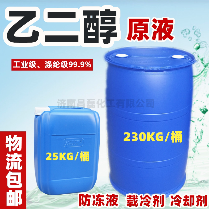 Ethylene glycol liquid carrier Industrial grade Polyester fiber grade 99 9%Coolant liquid air conditioning high purity raw material