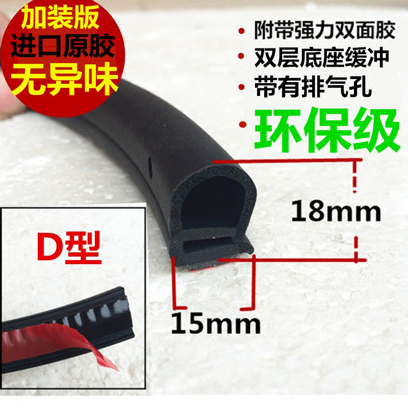 Imported cars are equipped with large D-type door soundproof rubber strips trunk back glue double-sided adhesive seal strips