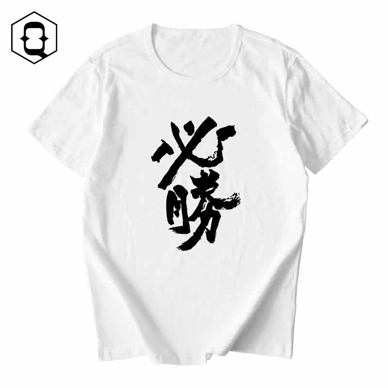 日本漫画大师井上雄彦 墨 浪客行毛笔手绘复刻必胜汉字古风t恤 活动三天 汉字 古风 毛笔 手绘 必胜途虎网