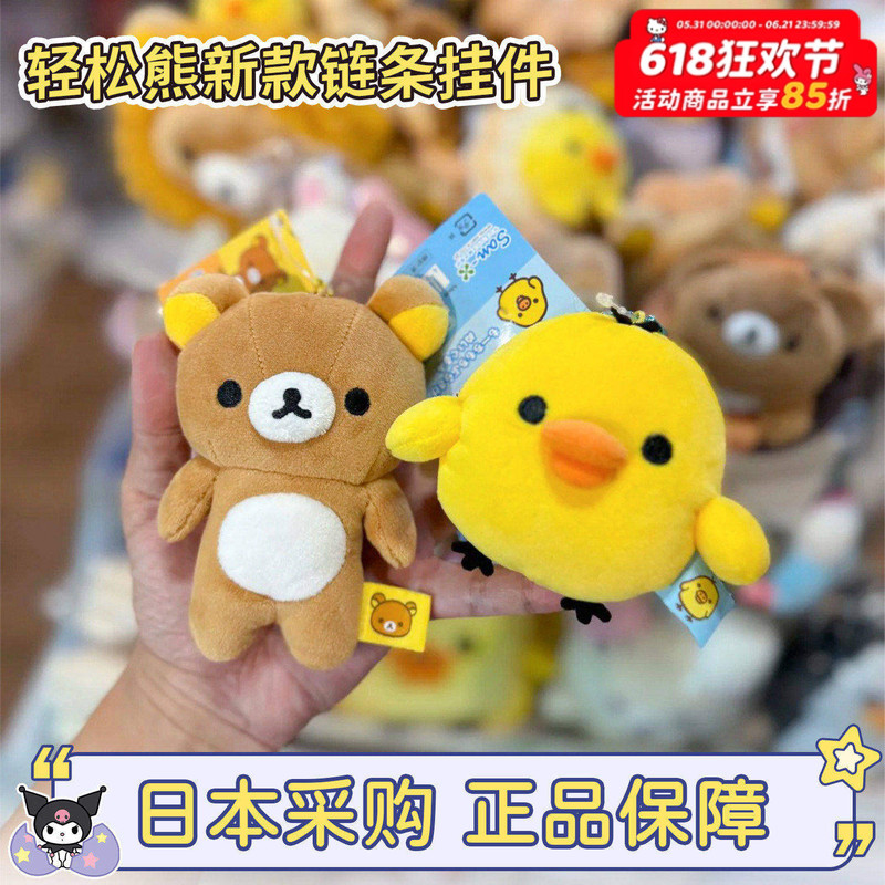 In-Stock Japan New San-X Rilakkuma Bear Brother Bear Sister Bear with Nostril Chicken Standing Posture Bag Small Pendant Keychain