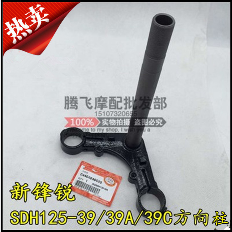 Application of new continent Honda New peak sharp and steady weight 125 direction column SDH125-39 A C 40 steering column column