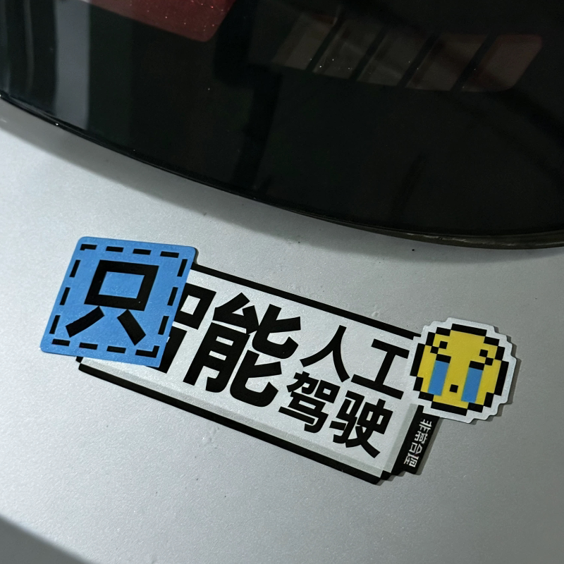 Original Design: Creative Car Sticker That Can Only Be Driven Manually