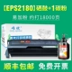 18000 страниц EPS2180 тонерный картридж+углеродный порошок 1 [бесплатная доставка SF]