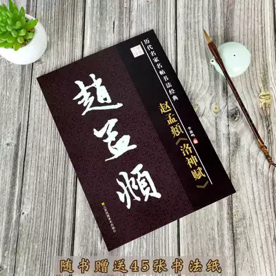 Zhao Mengxuan Luo Shenfu full text of regular script HD Tuobian original post Brush Calligraphy copybook recommended Zhao body regular script