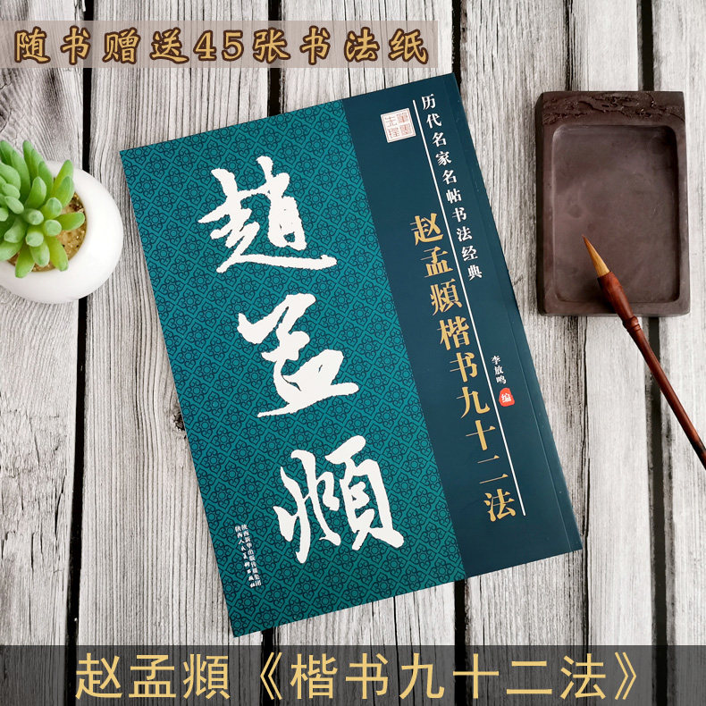 Zhao Mengfu's calligraphy and writing letters in block letters < 90 2 Law > New hands recommend calligraphy character post Zhao body 92 Law Getting started