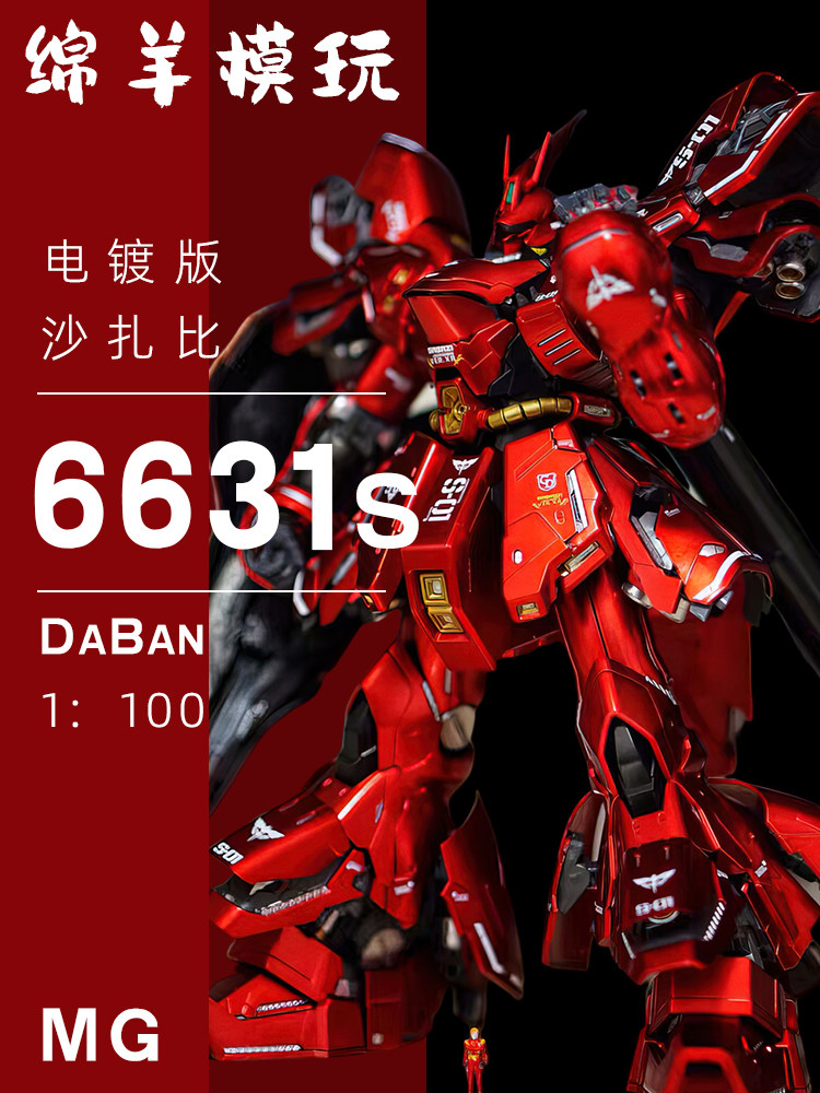 大班6631s电镀沙扎比MG1:100卡沙带头灯拼装模型：手办控的终极梦想