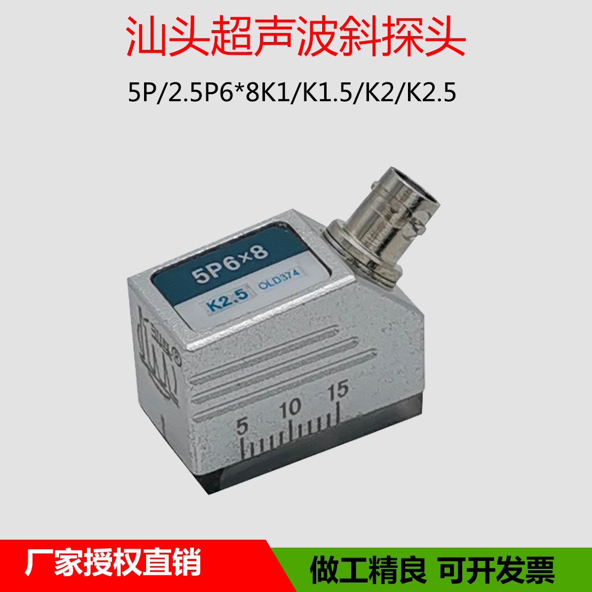 汕头超声波电子 超音波斜监视器5P6*8K1/K1.5/K2 超音波探伤仪感测器