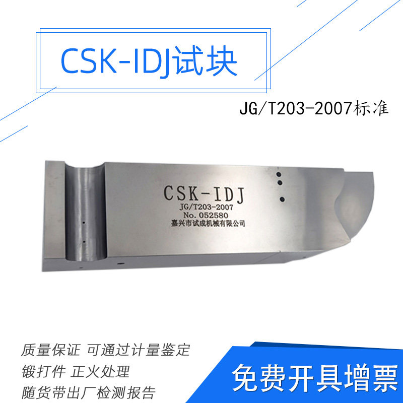 CSK-IDJ建筑工业行业标准试块 JG/T 203-2007超声波探伤标准块