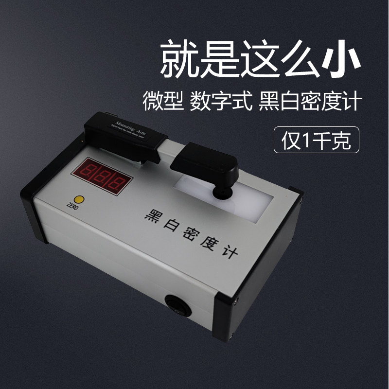 工业胶片黑白密度计黑度计透射式密度计符合新标准黑度5.0密度片