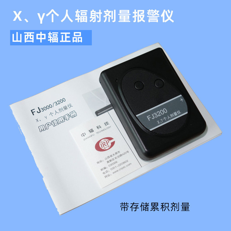 山西中辐FJ3200个人射线辐射剂量报警仪核辐射检测仪带累积剂量