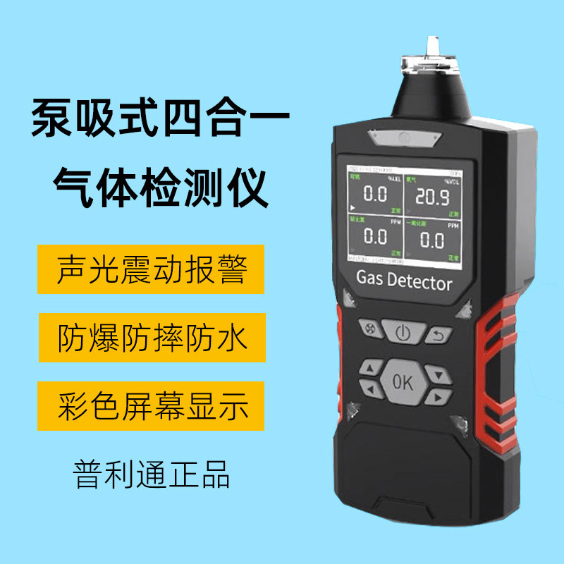 PLT400语音款便携防爆泵吸式四合一有毒气体声光报警检测仪普利通