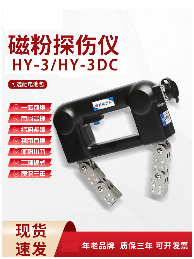 高精度磁粉探伤仪HY-3交直流两用便携式金属表面裂纹钢结构焊缝