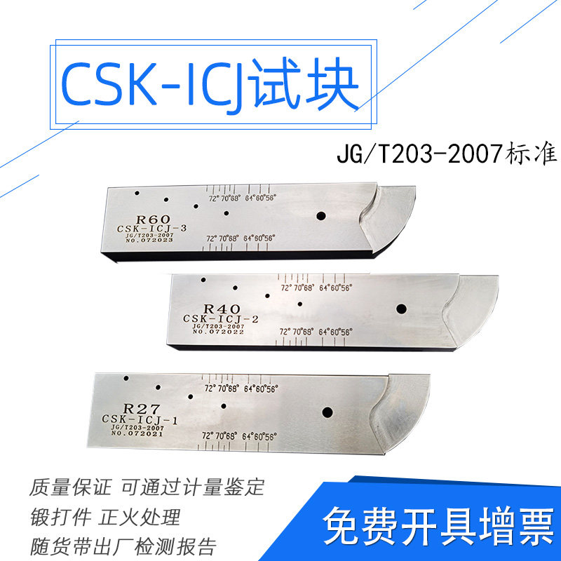 CSK-ICJ试块 中华人民共和国建筑工业行业标准试块 JG/T 203-2007