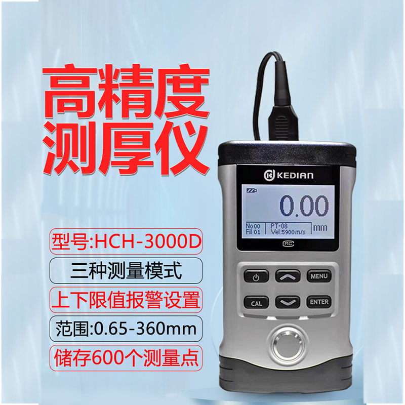 科电HCH3000D高精度超声波测厚仪金属测厚锅炉玻璃陶瓷厚度测量仪