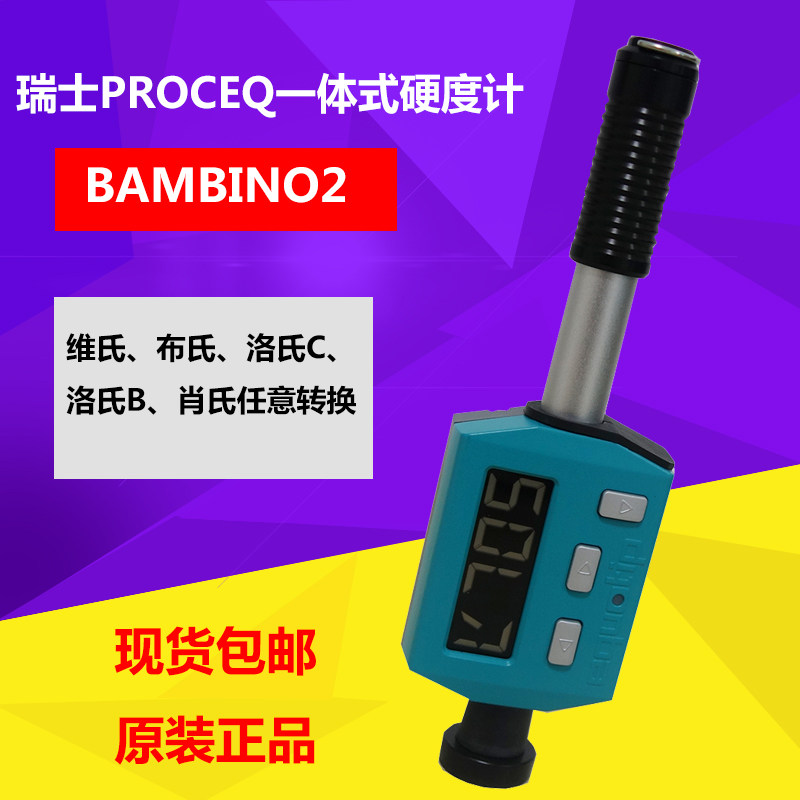 瑞士PROCEQ便携式硬度计 BAMBINO 2一体化硬度计 进口里氏硬度计