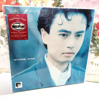 Li Keqin's Rain Street Drama ARS Po Lijin series LP vinyl record Limited Edition