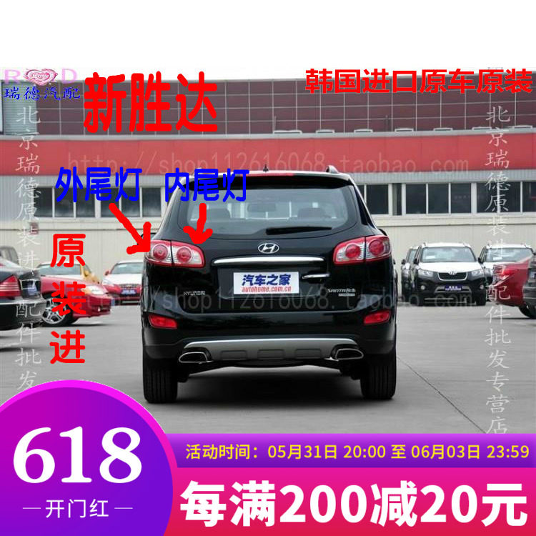 Hyundai 10-12 new Shengda 2.4 Santa Fe inner and outer tail light tail light assembly rear tail light shell original factory