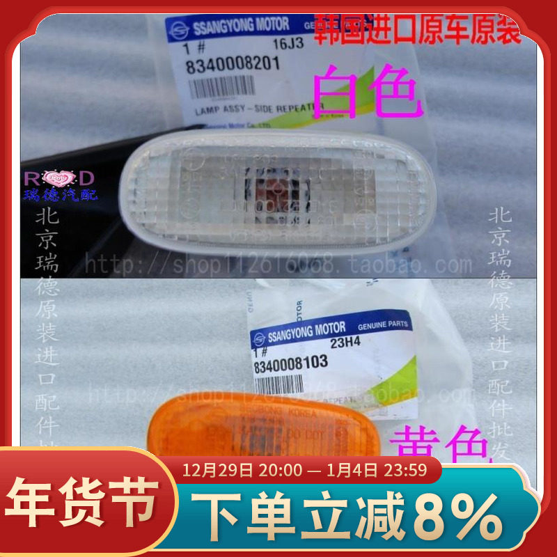 Ssangyong 04-11 Lester Xiang Yulu emperor fender lamp turn lamp side lamp side lamp fender lamp original factory