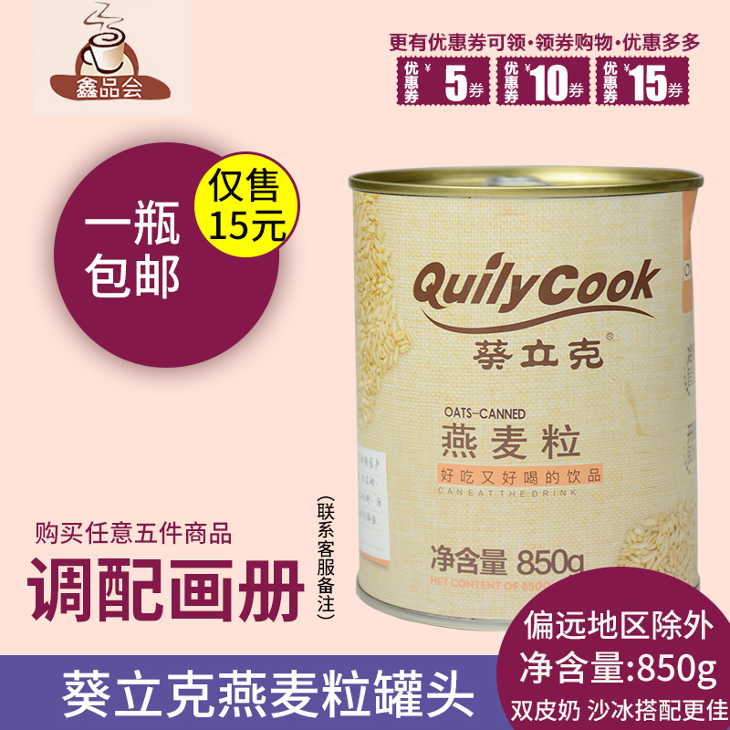 one thousand Delight Guineurk Oat Grain Cans 880g Pearl Milk Tea Material Raw Material Dessert Double Leather Milk Ingredients Commercial