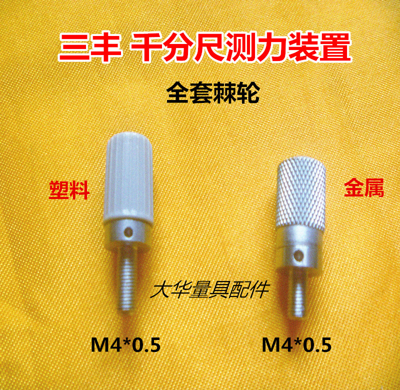Trifung gauge fitting micrometer dynamometric ratchet wheel dynamometric device thread M4 * 0 5