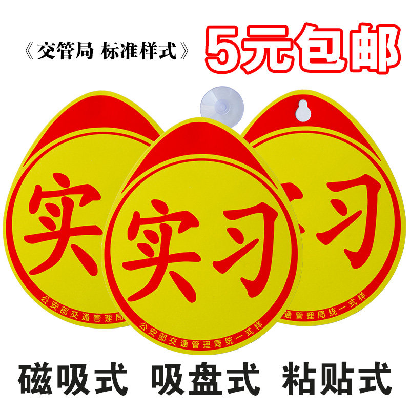 Internship logo Automobile internship sticker logo plate unified novice on the road car logo internship license plate practice sticker