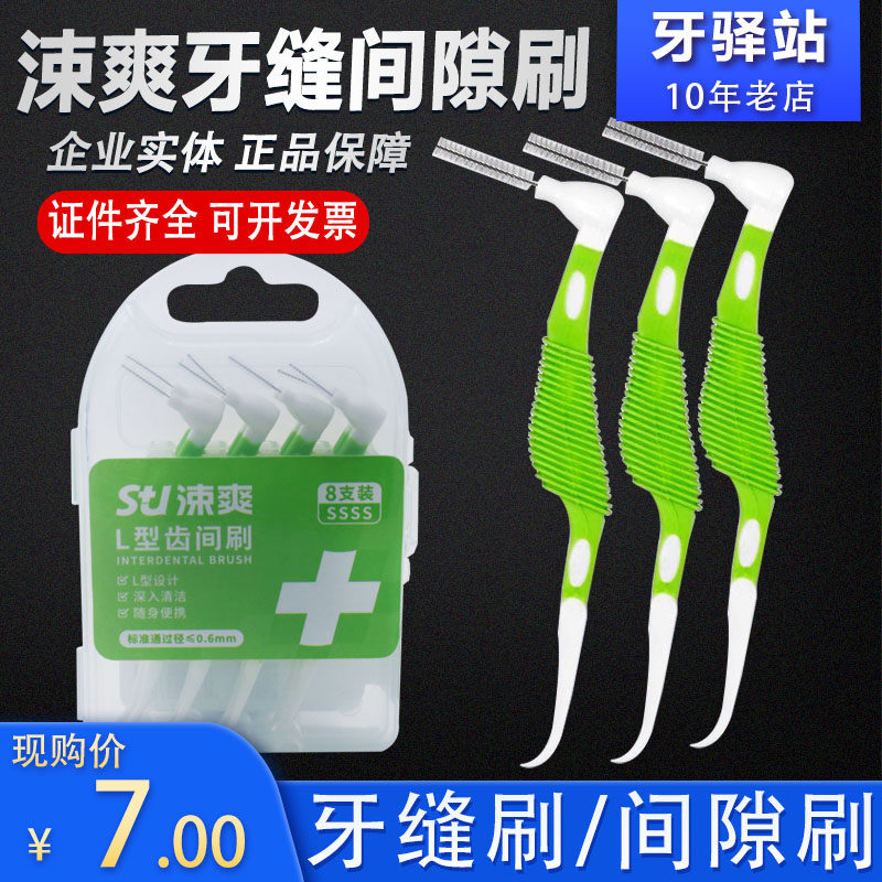 牙科 涑爽 便携式牙缝刷 正畸牙缝刷 间隙刷 L型直头弯头牙缝清洁