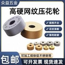 High-speed steel concave mesh knurling wheel single-wheel mesh knurling knife stainless steel mesh knurling single-wheel embossing knife special price