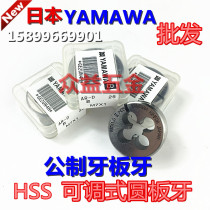  Japan YAMAWA adjustable Yuan round plate teeth AR-D stainless steel special metric American left tooth fine tooth M1-16