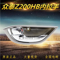 ZOTAI Z200HB inner handle Z200HB Langlang door inner buckle door inner handle hatchback special