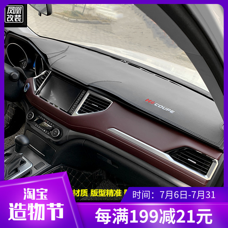 21 Harvard H6coupe instrument panel light pad Cool sunshade insulation sunscreen pad Harvard H6 interior decoration