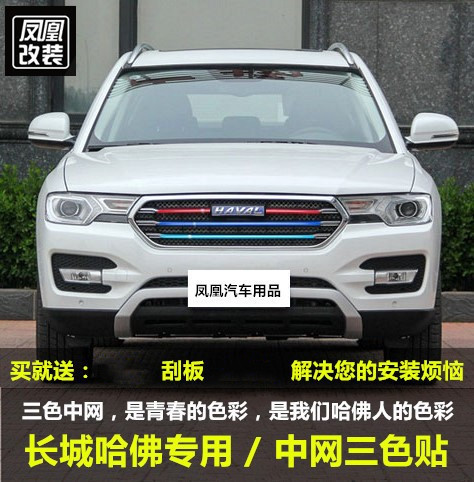 Great Wall Haver H1H2SH6 Coupe H7h6 National Tide Version Exclusive Tricolour Mid-Net Sticker Front Face Cling Film Car Sticker