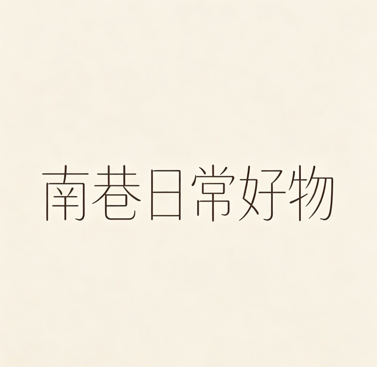 南巷日常好物