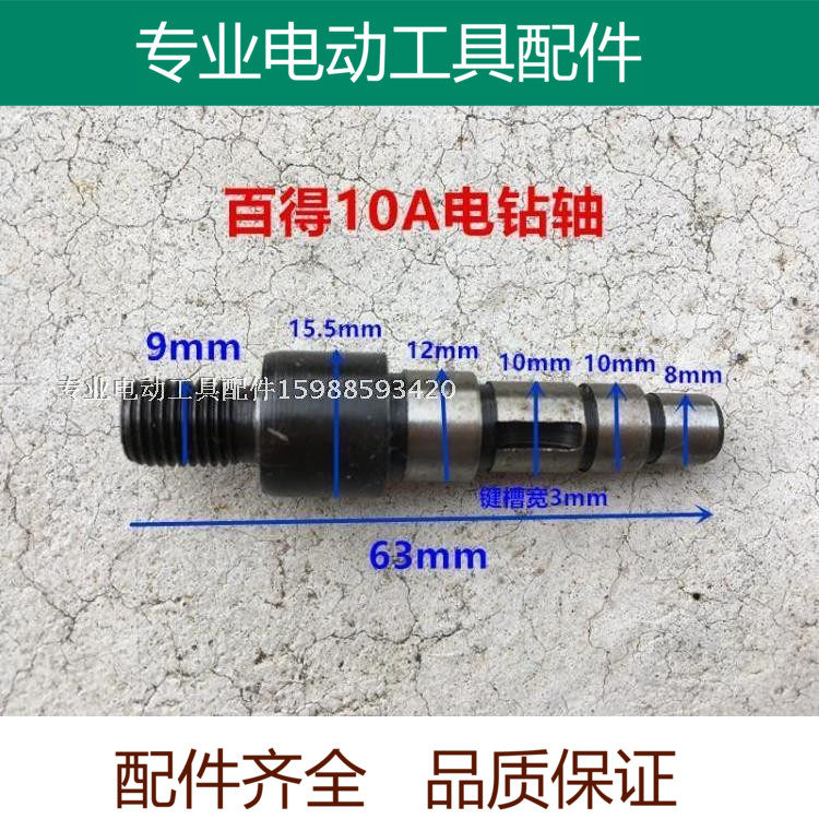 Adapt to Dongcheng 10A high-power electric drill output shaft with Baide 10mm hand electric drill output shaft spindle accessories