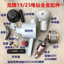 Shanghai long brand 19 23 large electric drill full set of accessories Aircraft drill shell Shell Rear cover Handle Front shell middle cover