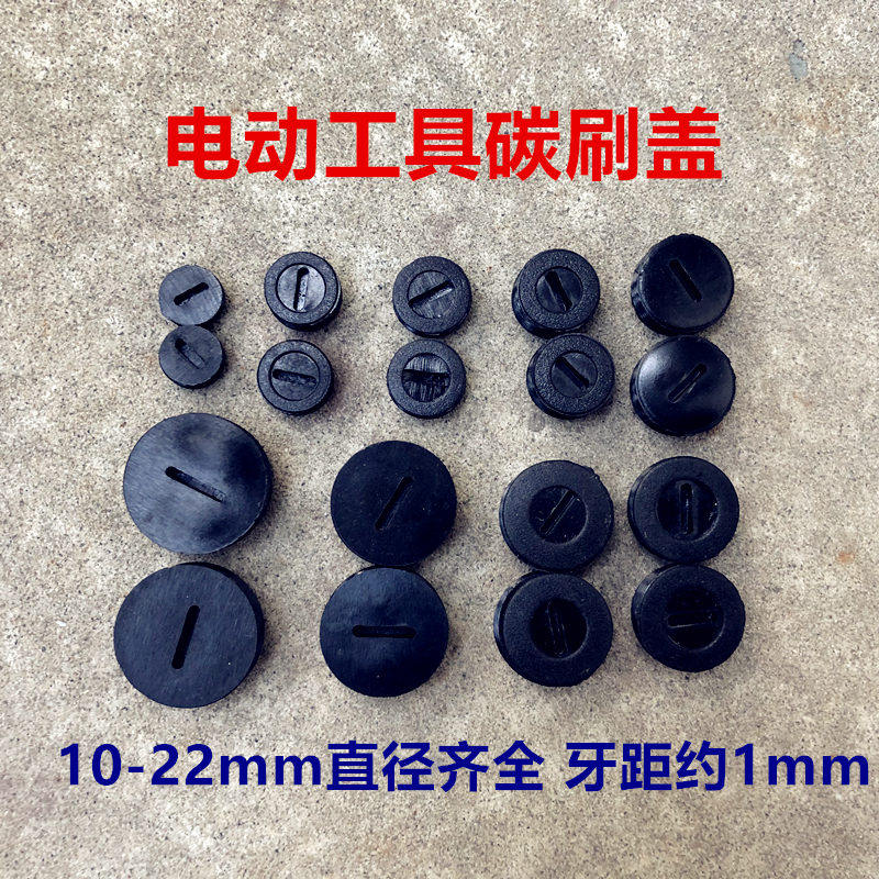 Brush cover carbon brush cover brush cover electric hammer drill angle grinder electric saw cutting machine aircraft drill electric tool accessories