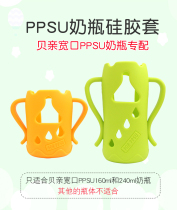 Adapt to the Baiku Wide Portal Natural Reality PPSU bottle anti-wrestling silicone protective sleeve resistant wrestling handle