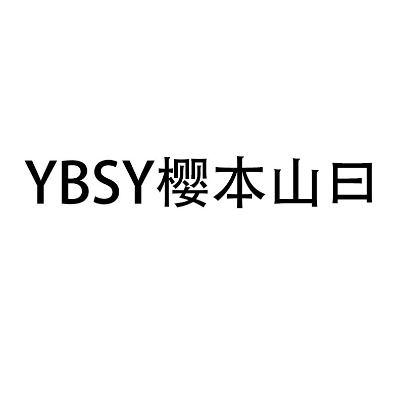 YBSY樱本山曰