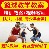 Basketball Lesson Plans Children’s Training Basketball Courses Toddlers Children’s Youth Training Teaching Video Tutorials