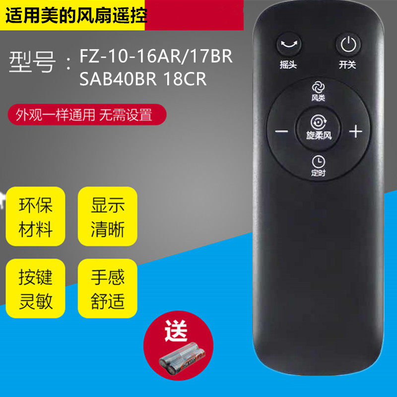 Suitable for Midea's electric fan remote control FZ10-16AR 17BRFZ10-16BR SAB40BR Universal
