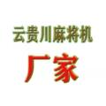 云贵川麻将机厂家