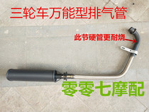 Longxin Zongshen Futian Danyang three-wheel flexible tube Universal Type 150-250 type silencer exhaust tube pipe smoke tube