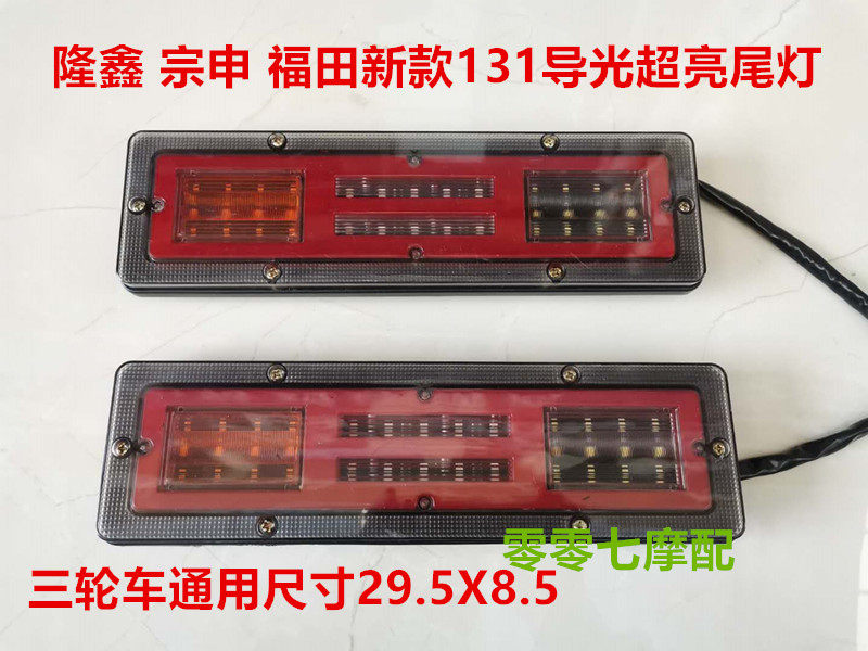 Zongshen Fukuda Longxin Wuzheng Five Signs Agricultural Electric Tricycle Locomotive Rear Tail Lights LED Steering Taillights Brake Lights