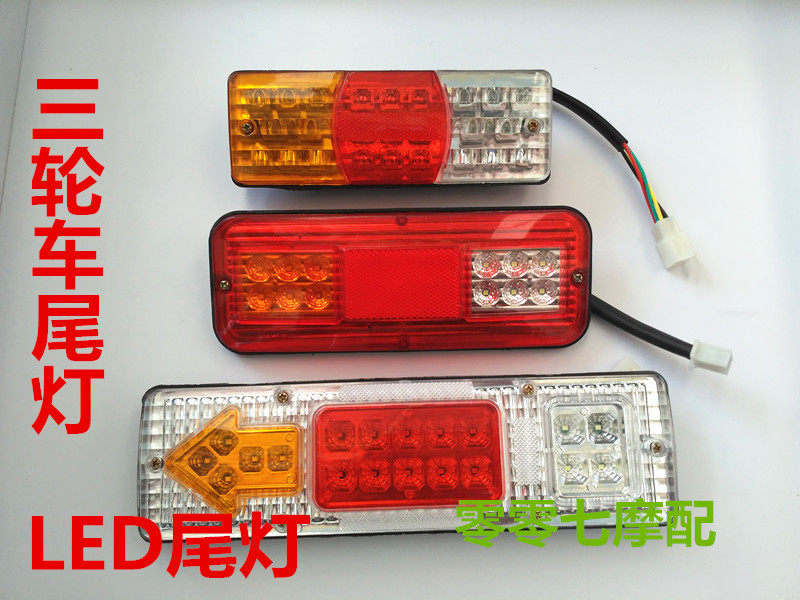 Zongshen Foton Loncin all kinds of electric tricycles locomotive rear tail lights LED lights three-section tail lights brake lights