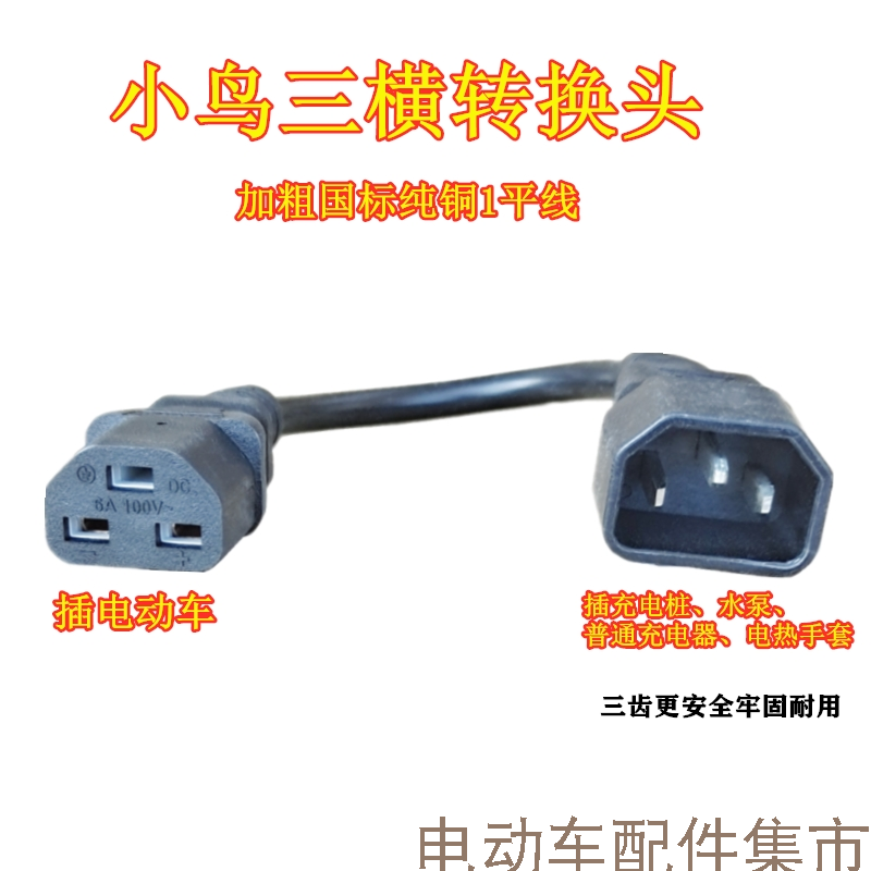 Bird electric bicycle charging pile conversion line charger positive and negative three horizontal plug to three vertical product word new national standard converter